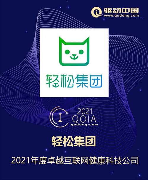业务发展与社会责任双行 轻松集团当选驱动中国2021年度卓越互联网健康科技公司